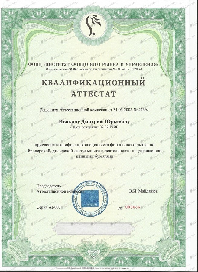 Документ Дмитрий Ивакин